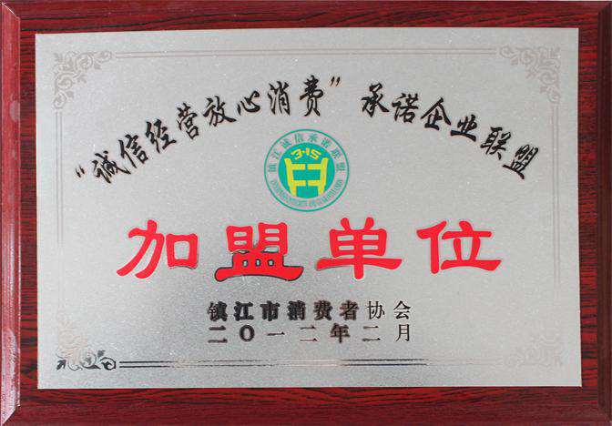 诚信经营放心消费