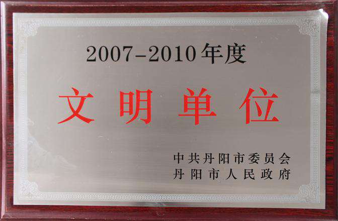 2007-2010年度文明单位