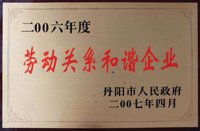 2006年度劳动关系和谐企业