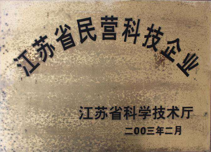 江苏省民营科技企业