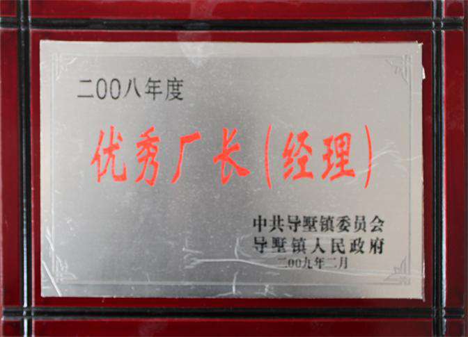 2008年度优秀厂长