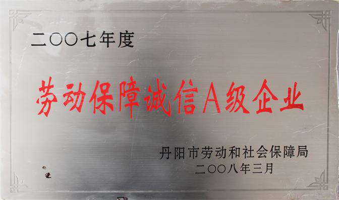 2007年度劳动保障诚信A级企业